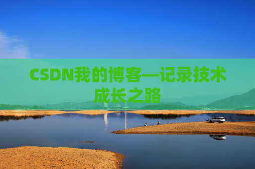 CSDN我的博客—记录技术成长之路
